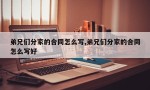 弟兄们分家的合同怎么写,弟兄们分家的合同怎么写好