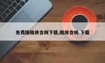 免费版租房合同下载,租房合同 下载