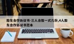 股东合作协议书-三人合股一式几份,4人股东合作协议书范本