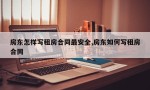 房东怎样写租房合同最安全,房东如何写租房合同