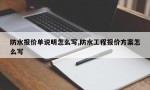 防水报价单说明怎么写,防水工程报价方案怎么写