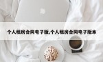 个人租房合同电子版,个人租房合同电子版本