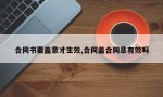 合同书要盖章才生效,合同盖合同章有效吗