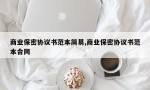 商业保密协议书范本简易,商业保密协议书范本合同