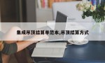 集成吊顶结算单范本,吊顶结算方式