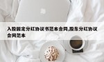 入股固定分红协议书范本合同,股东分红协议合同范本