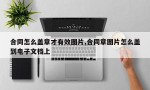 合同怎么盖章才有效图片,合同章图片怎么盖到电子文档上