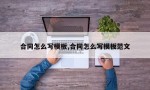 合同怎么写模板,合同怎么写模板范文