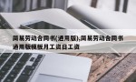 简易劳动合同书(通用版),简易劳动合同书通用版模板月工资日工资