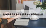 协议买房合同书样本,购房协议书和购房合同