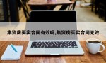 集资房买卖合同有效吗,集资房买卖合同无效