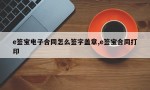 e签宝电子合同怎么签字盖章,e签宝合同打印