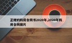 正规的购房合同书2020年,2020年购房合同图片