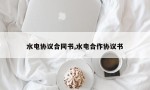 水电协议合同书,水电合作协议书