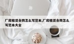 厂房租赁合同怎么写范本,厂房租赁合同怎么写范本大全