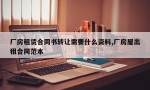 厂房租赁合同书转让需要什么资料,厂房屋出租合同范本