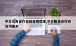 中介三方合作协议合同范本,中介服务合作协议书范本