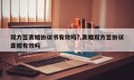 双方签离婚协议书有效吗?,离婚双方签协议离婚有效吗