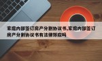 家庭内部签订房产分割协议书,家庭内部签订房产分割协议书有法律郊应吗