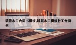 装修木工合同书模板,建筑木工模板包工合同书