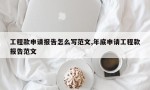 工程款申请报告怎么写范文,年底申请工程款报告范文