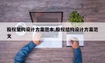 股权架构设计方案范本,股权结构设计方案范文