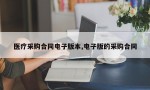 医疗采购合同电子版本,电子版的采购合同