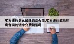 买方违约怎么解除购房合同,买方违约解除购房合同的话中介费能退吗