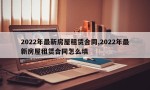 2022年最新房屋租赁合同,2022年最新房屋租赁合同怎么填