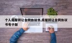 个人房屋转让合同协议书,房屋转让合同协议书电子版