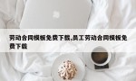 劳动合同模板免费下载,员工劳动合同模板免费下载