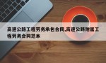 高速公路工程劳务承包合同,高速公路附属工程劳务合同范本