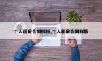 个人租房合同样板,个人租房合同样版