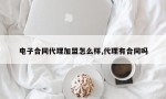 电子合同代理加盟怎么样,代理有合同吗