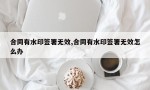 合同有水印签署无效,合同有水印签署无效怎么办