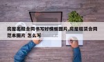 房屋出租合同书写好模板图片,房屋租赁合同范本图片 怎么写