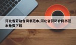 河北省劳动合同书范本,河北省劳动合同书范本免费下载