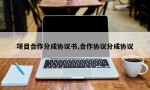 项目合作分成协议书,合作协议分成协议