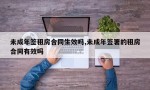 未成年签租房合同生效吗,未成年签署的租房合同有效吗