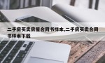 二手房买卖房屋合同书样本,二手房买卖合同书样本下载