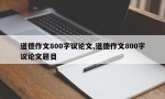 道德作文800字议论文,道德作文800字议论文题目