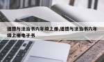 道德与法治书六年级上册,道德与法治书六年级上册电子书