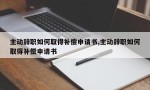 主动辞职如何取得补偿申请书,主动辞职如何取得补偿申请书