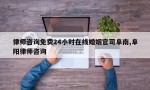 律师咨询免费24小时在线婚姻官司阜南,阜阳律师咨询