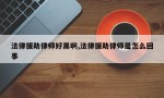 法律援助律师好黑啊,法律援助律师是怎么回事