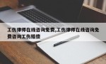 工伤律师在线咨询免费,工伤律师在线咨询免费咨询工伤赔偿