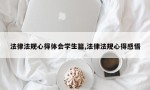 法律法规心得体会学生篇,法律法规心得感悟