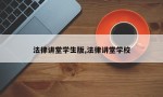 法律讲堂学生版,法律讲堂学校