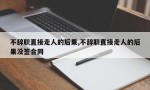 不辞职直接走人的后果,不辞职直接走人的后果没签合同