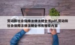 劳动和社会保障法律法规全书pdf,劳动和社会保障法律法规全书有哪些内容